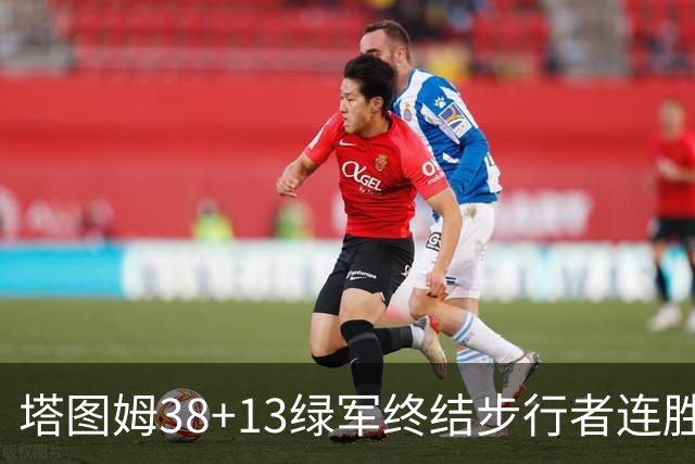 塔图姆38+13绿军终结步行者连胜 尼克斯胜奇才