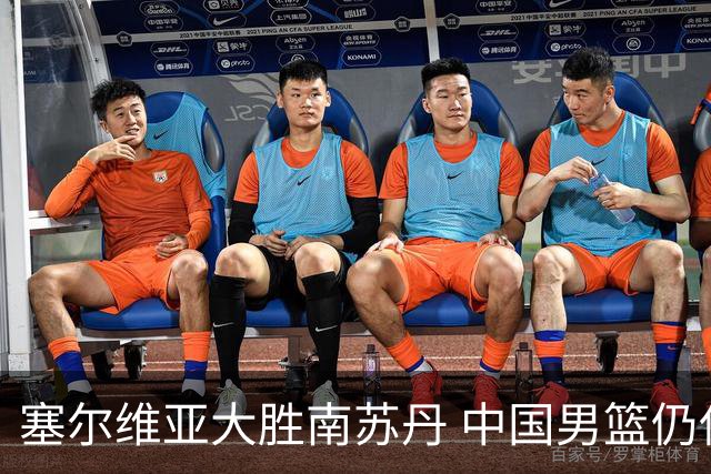 塞尔维亚大胜南苏丹 中国男篮仍保留晋级希望