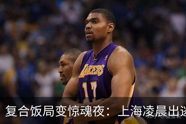 复合饭局变惊魂夜：上海凌晨出逃的反常嫌疑人