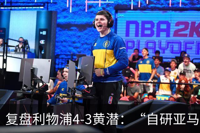 复盘利物浦4-3黄潜：“自研亚马尔”够强，麦卡利斯特够稳