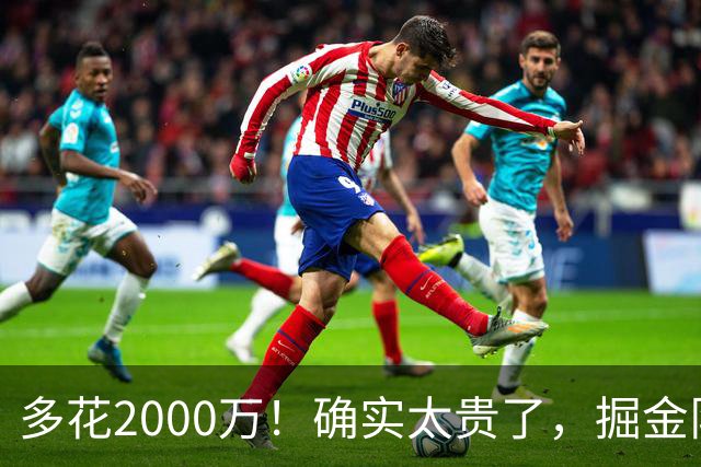 多花2000万！确实太贵了，掘金队只能裁掉他！