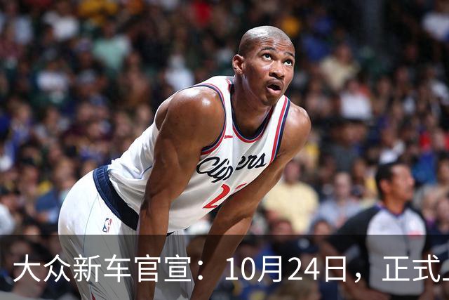 大众新车官宣：10月24日，正式上市！