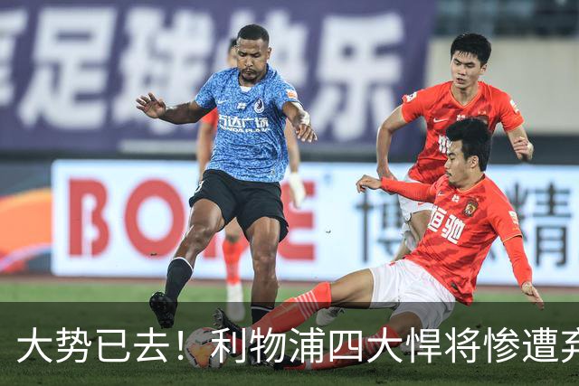 大势已去！利物浦四大悍将惨遭弃用！冬窗准备走人