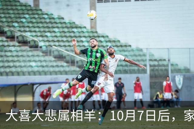 大喜大悲属相羊：10月7日后，家里将发生4件大事，并非迷信