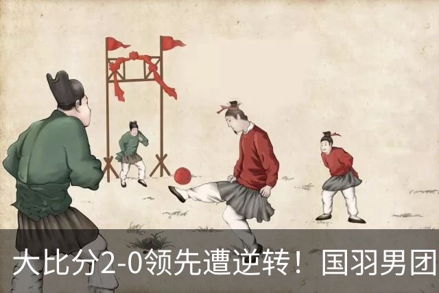 大比分2-0领先遭逆转！国羽男团无缘卫冕，印尼28年后再夺冠