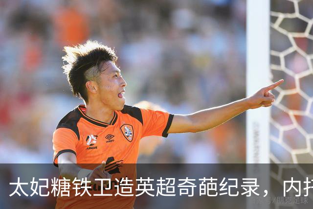 太妃糖铁卫造英超奇葩纪录，内托梅开二度，切尔西2-0埃弗顿