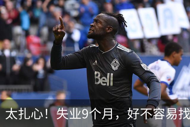 太扎心！失业9个月，好不容易找到工作，纽约男子上班仅2.5小时就因一个原因被辞退