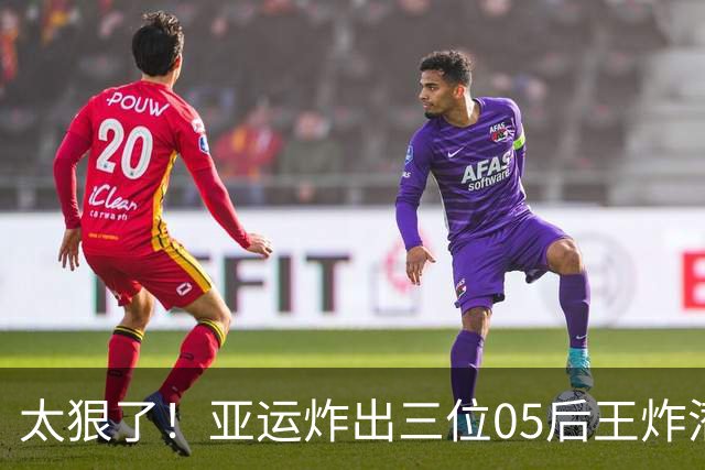 太狠了！亚运炸出三位05后王炸潜力股，新华社力赞：后浪真的猛！