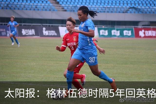 太阳报：格林伍德时隔5年回英格兰，将遭维拉球迷狂嘘