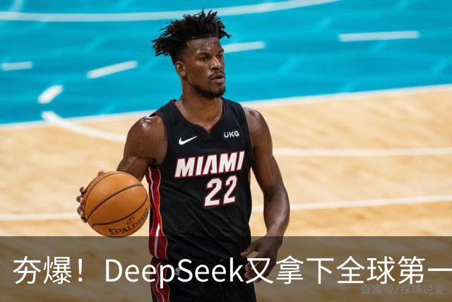 夯爆！DeepSeek又拿下全球第一