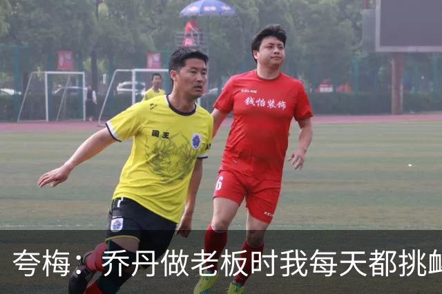 夸梅：乔丹做老板时我每天都挑衅他让他下来单挑 然后他真复出了