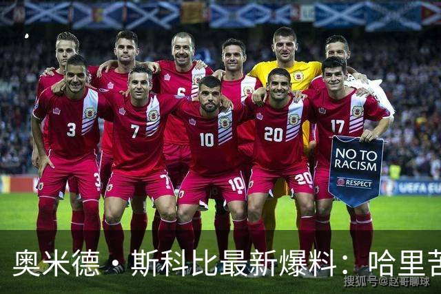 奥米德·斯科比最新爆料：哈里苦等三年无果，威廉“把球踢向另一个方向”？