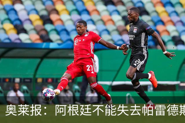 奥莱报：阿根廷不能失去帕雷德斯，应该给机会去诱惑他入选