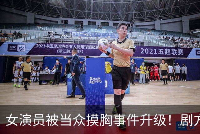 女演员被当众摸胸事件升级！剧方已介入调查，炸出一堆牛鬼蛇神