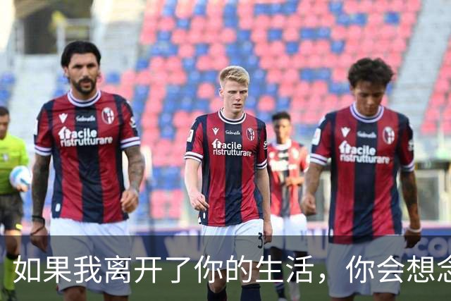 如果我离开了你的生活，你会想念我吗