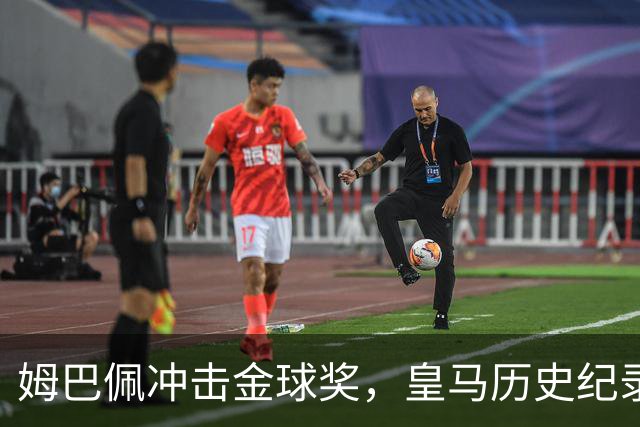 姆巴佩冲击金球奖，皇马历史纪录摆在眼前！