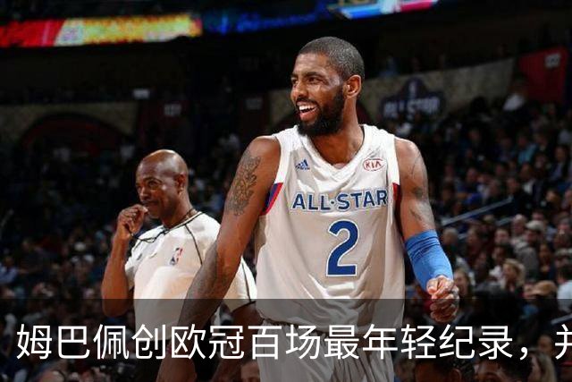 姆巴佩创欧冠百场最年轻纪录，并在纪录之夜进球