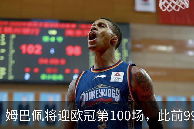 姆巴佩将迎欧冠第100场，此前99场71球并列历史射手榜第五