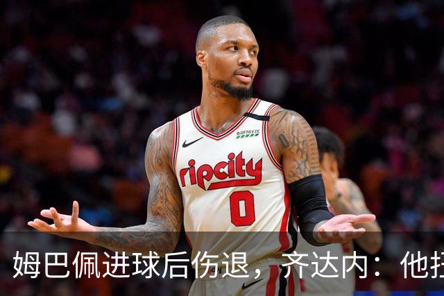 姆巴佩进球后伤退，齐达内：他扭了膝盖，不冒任何风险