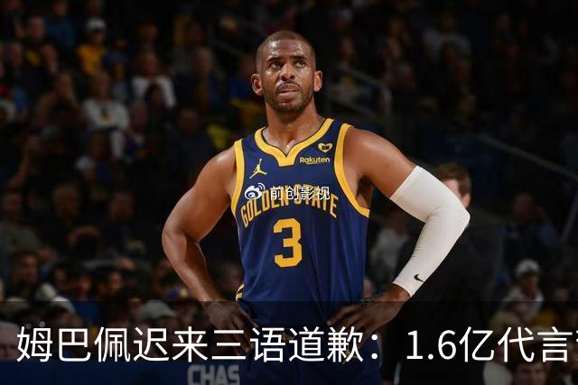 姆巴佩迟来三语道歉：1.6亿代言梦碎，底线不容试探