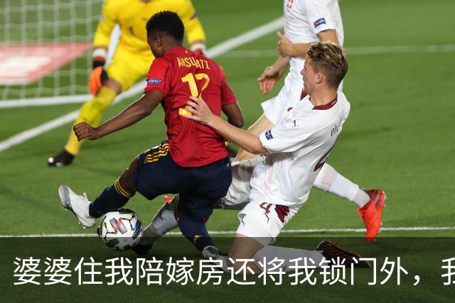 婆婆住我陪嫁房还将我锁门外，我反手一操作，隔天婆家无房可睡