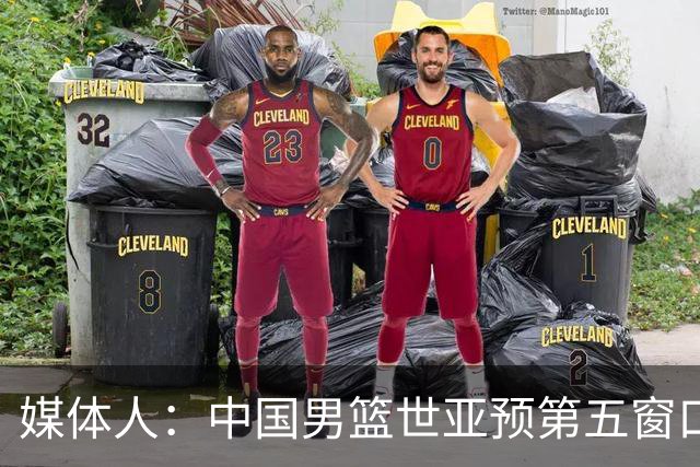 媒体人：中国男篮世亚预第五窗口期的集训名单已经确定