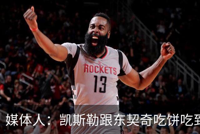媒体人：凯斯勒跟东契奇吃饼吃到吐 健康加湖人光环有望成全明星