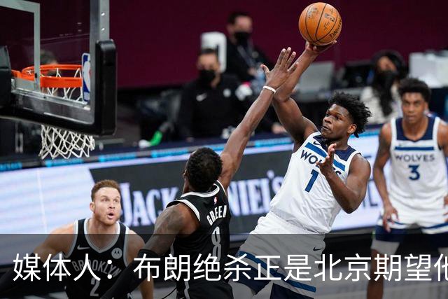 媒体人：布朗绝杀正是北京期望他做到的 险胜和桑普森缺阵有关系