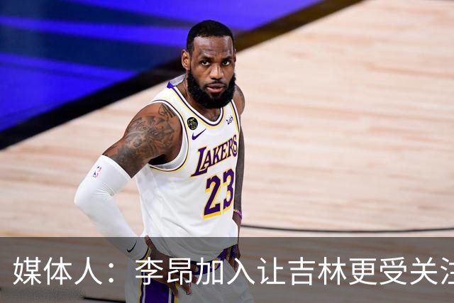媒体人：李昂加入让吉林更受关注 姜伟泽场均20+堪称中流砥柱
