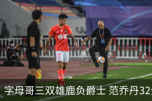 字母哥三双雄鹿负爵士 范乔丹32分热火克火箭