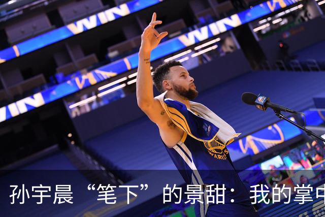 孙宇晨“笔下”的景甜：我的掌中之物，捏着，吊着！