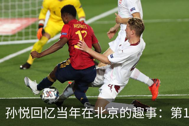孙悦回忆当年在北京的趣事：第1次肩膀习惯性脱臼时 李根差点哭了