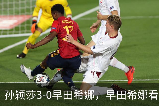 孙颖莎3-0早田希娜，早田希娜看孙颖莎眼神很特别，她挺欣赏莎莎的