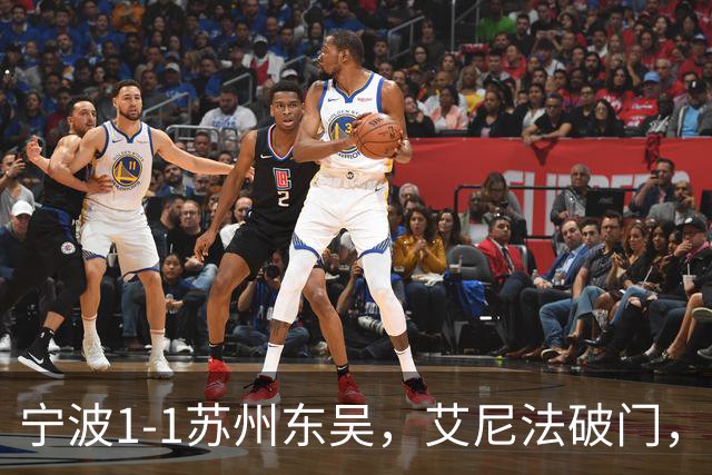 宁波1-1苏州东吴，艾尼法破门，姚棣然建功