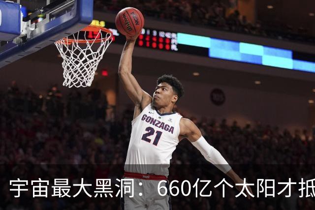 宇宙最大黑洞：660亿个太阳才抵得上它，TON618究竟有多可怕？