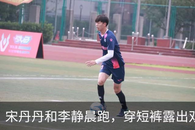 宋丹丹和李静晨跑，穿短裤露出双腿，网友：身材比我这20多的都好