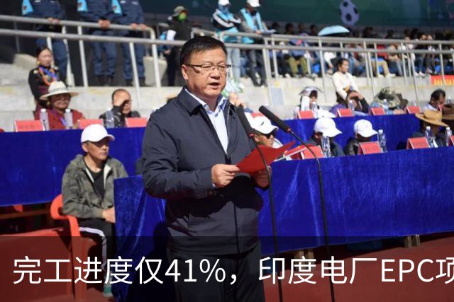 完工进度仅41%，印度电厂EPC项目起争议，清新环境称遭业主终止合同，发起近40亿卢比仲裁索赔