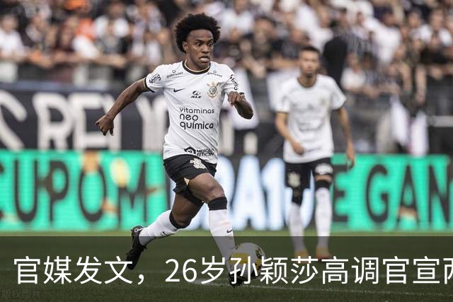 官媒发文，26岁孙颖莎高调官宣两大喜讯，全网恭喜莎莎实至名归！