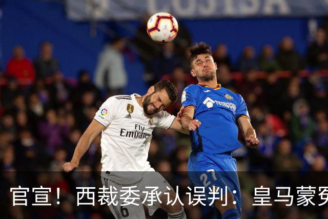 官宣！西裁委承认误判：皇马蒙冤 李刚仁应染红 主裁亲眼看见但沉默