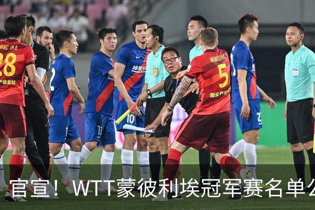 官宣！WTT蒙彼利埃冠军赛名单公布：国乒11人参加，二王头号种子