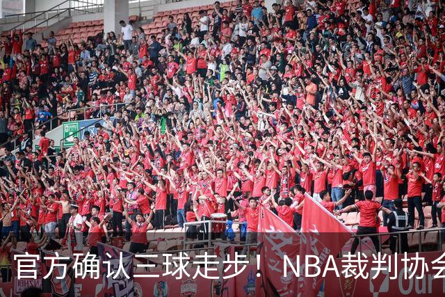 官方确认三球走步！NBA裁判协会：他收球之后一共走了四步