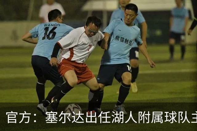 官方：塞尔达出任湖人附属球队主教练