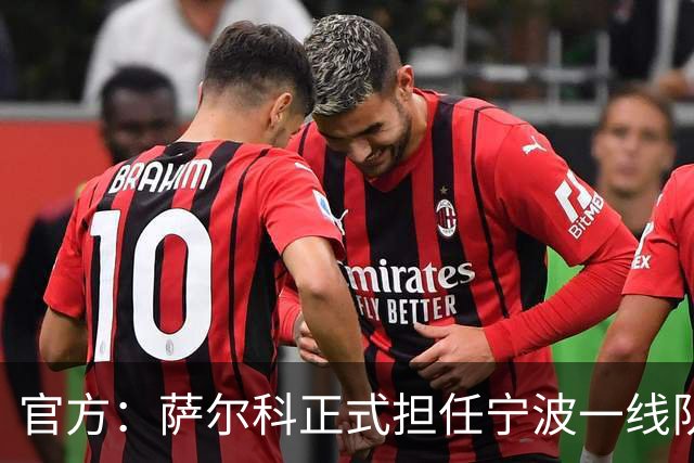官方：萨尔科正式担任宁波一线队主教练