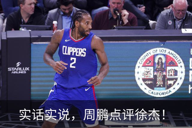 实话实说，周鹏点评徐杰！