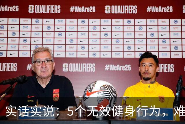 实话实说：5个无效健身行为，难怪你练不出好身材