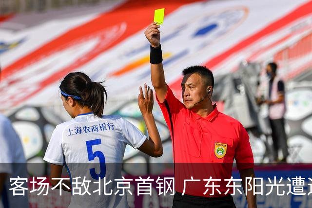 客场不敌北京首钢 广东东阳光遭遇新赛季两连败