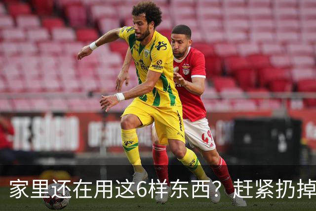 家里还在用这6样东西？赶紧扔掉，个个都是隐形的害人精