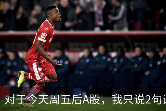 对于今天周五后A股，我只说2句话：第一，3674点或许只是个开始？