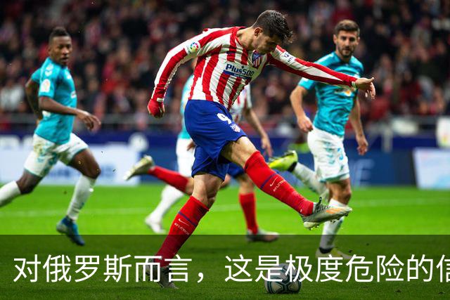 对俄罗斯而言，这是极度危险的信号，乌克兰发射了至少17枚“火烈鸟”巡航导弹！