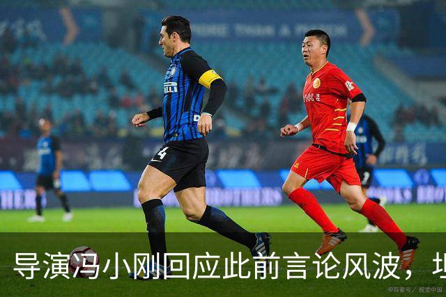 导演冯小刚回应此前言论风波，坦言：“我很对不起投资方，现在这样有担当的投资方越来越少了”